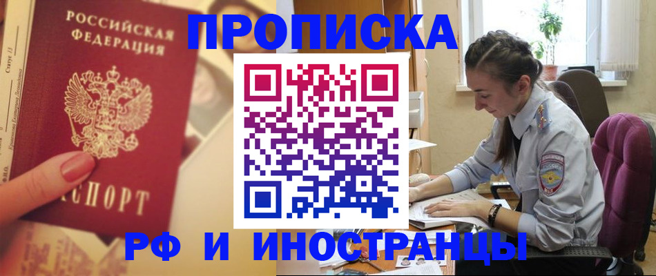 купить прописку в Яхроме